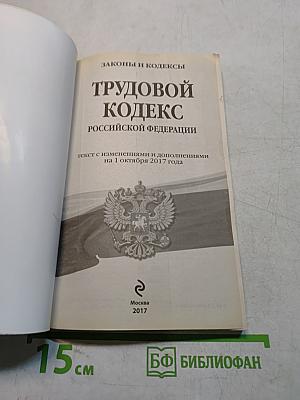 Трудовой кодекс Российской Федерации