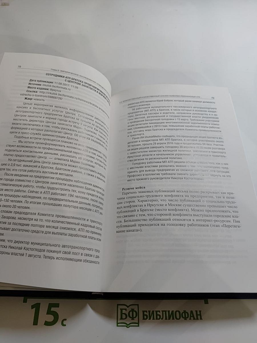 СМИ как фактор социально-трудовых отношений. Конфликтологический анализ. Выпуск 10