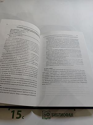 СМИ как фактор социально-трудовых отношений. Конфликтологический анализ. Выпуск 10