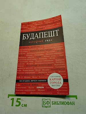 Будапешт. Красный гид
