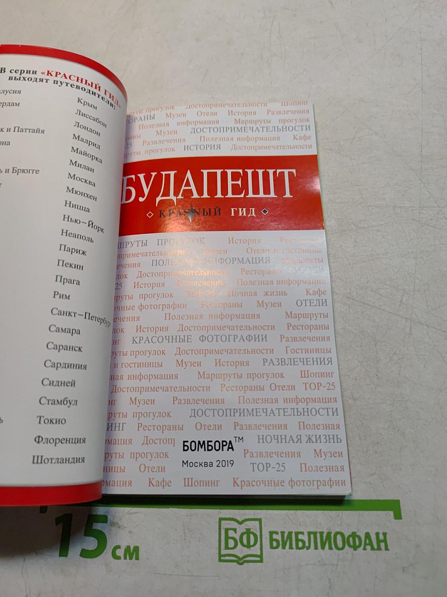 Будапешт. Красный гид