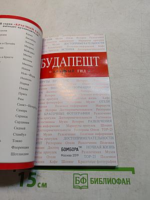 Будапешт. Красный гид