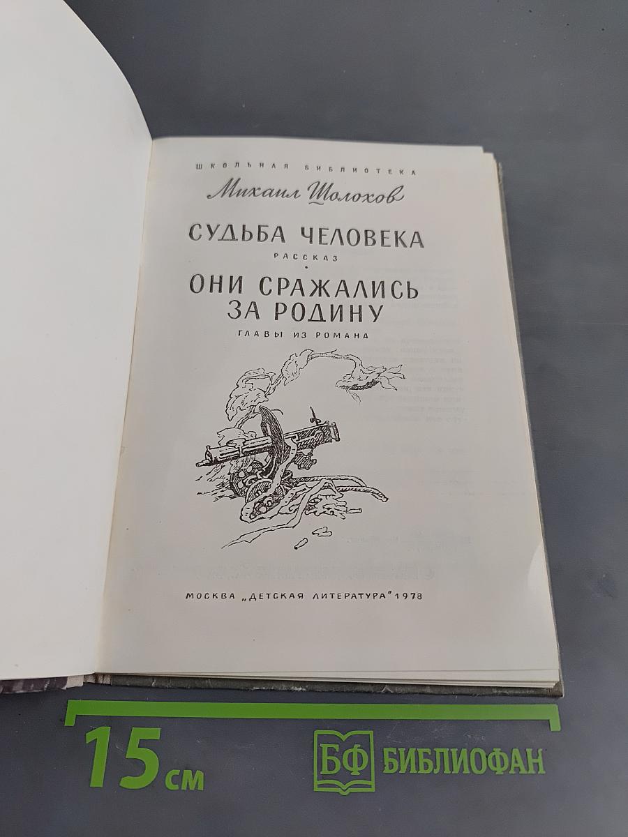 Судьба человека. Они сражались за Родину