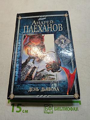 День дьявола