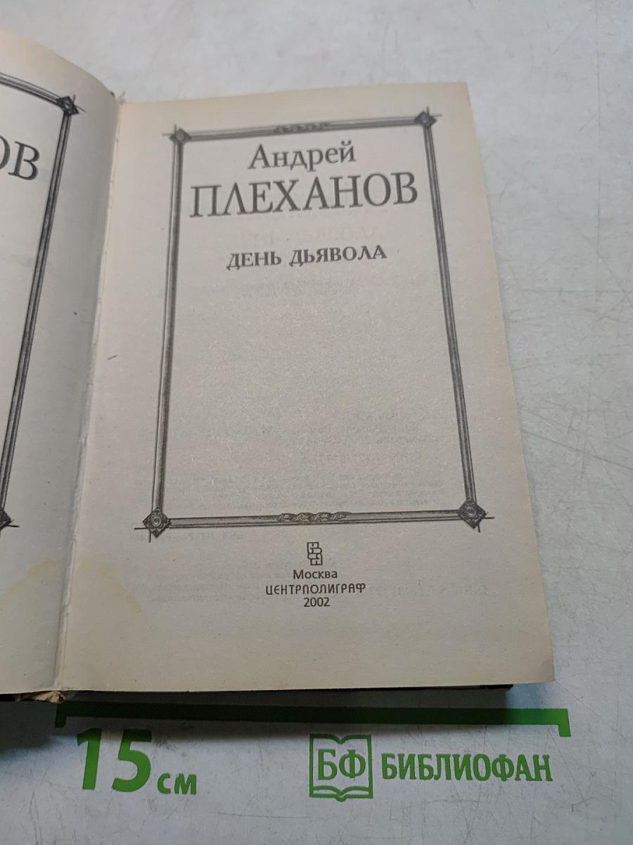 День дьявола