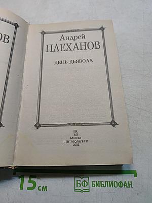 День дьявола