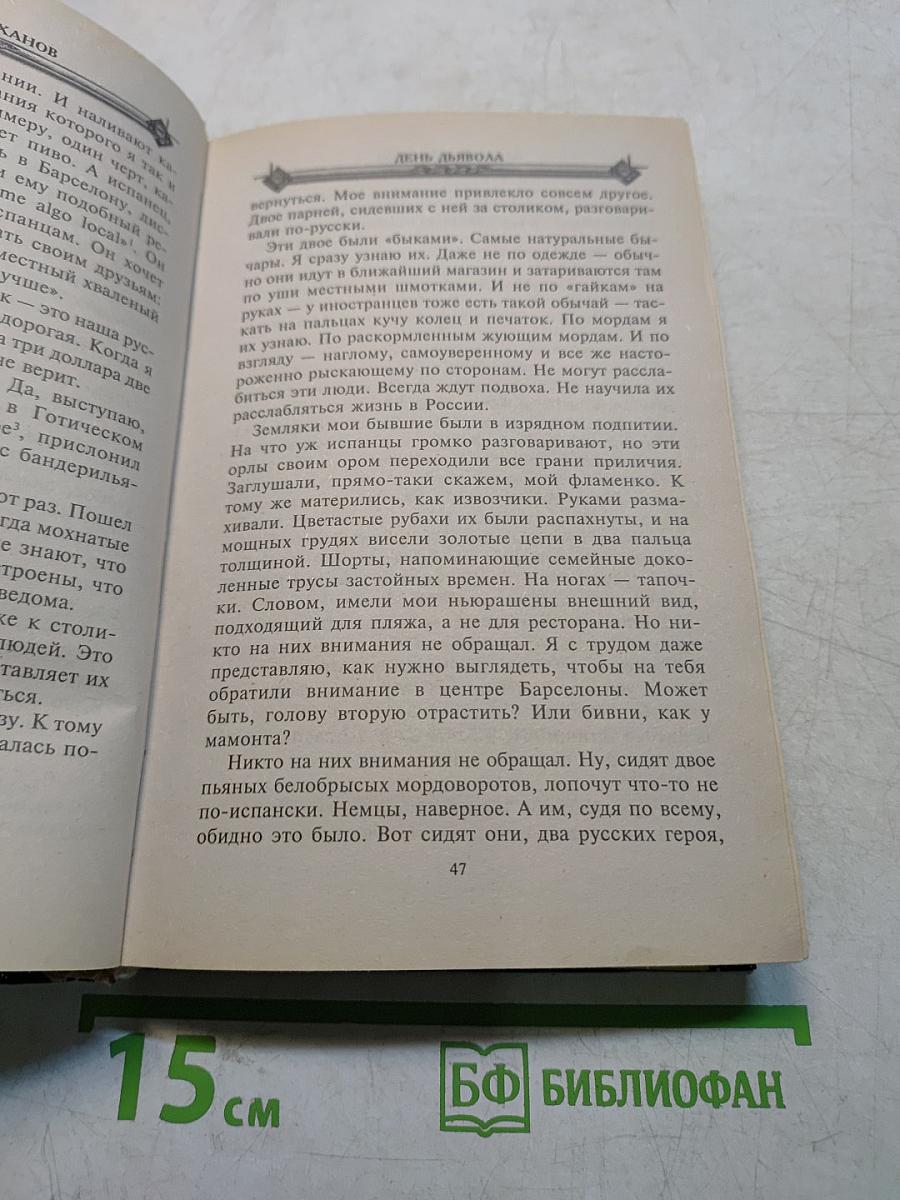 День дьявола