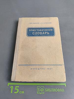 Орфографический словарь