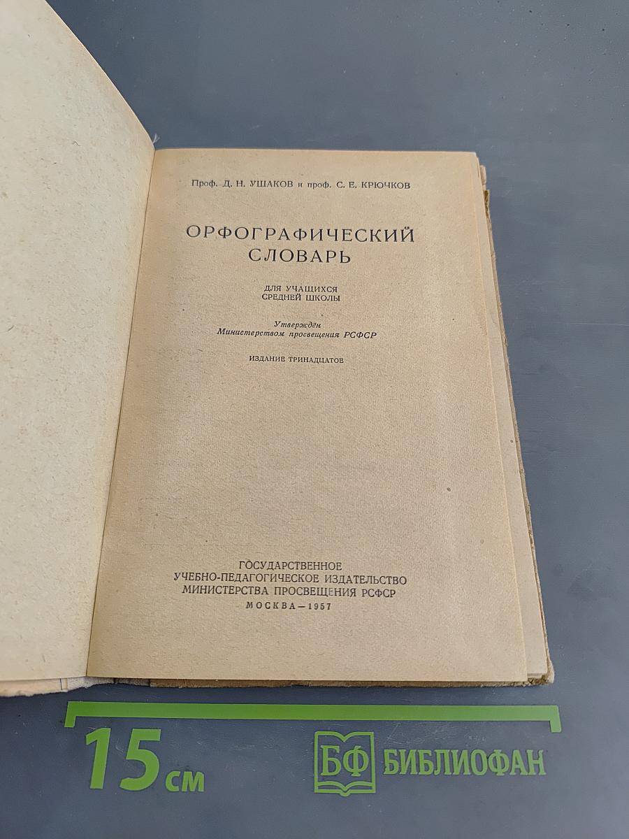 Орфографический словарь