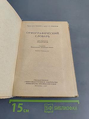 Орфографический словарь