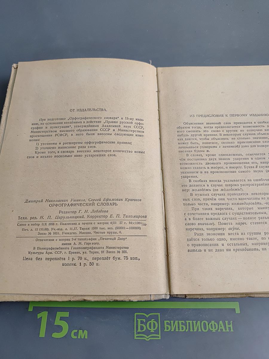 Орфографический словарь