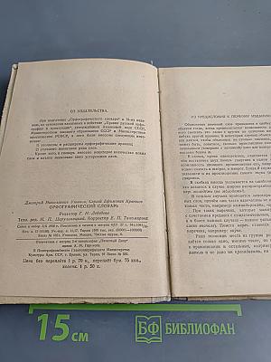 Орфографический словарь