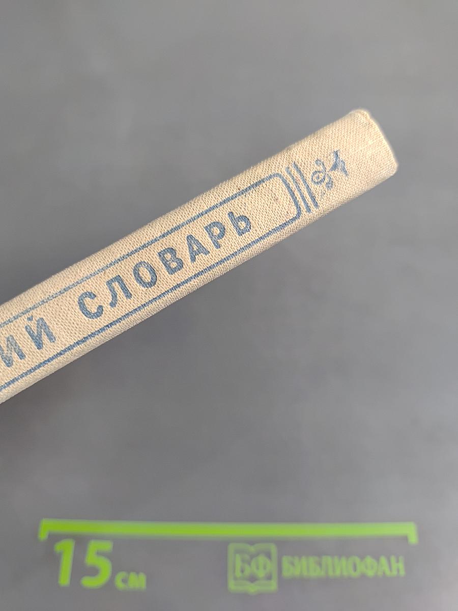 Орфографический словарь