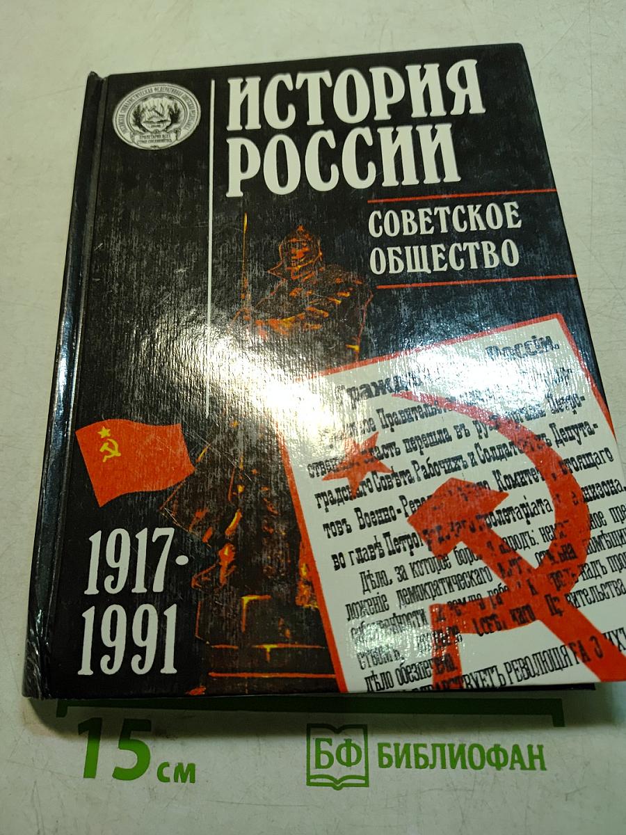 История России. Советское общество