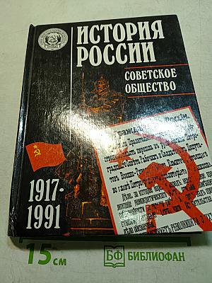 История России. Советское общество