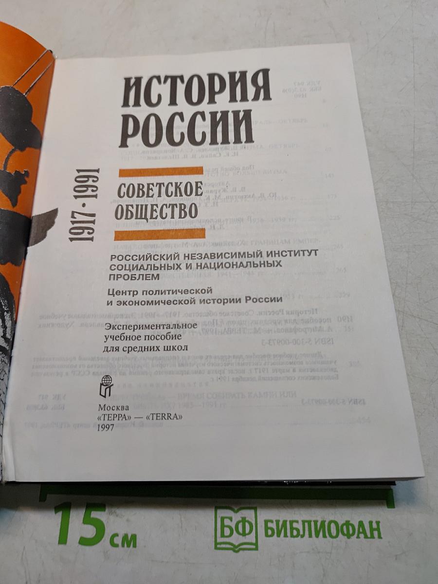 История России. Советское общество