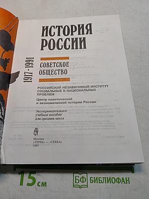 История России. Советское общество
