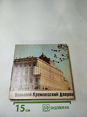Большой Кремлевский Дворец