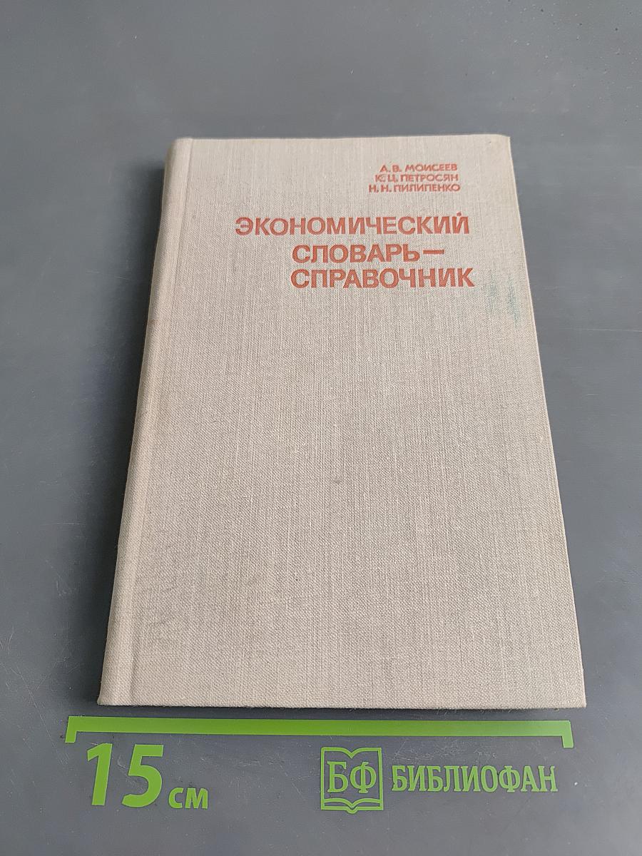 Экономический словарь-справочник