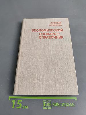 Экономический словарь-справочник
