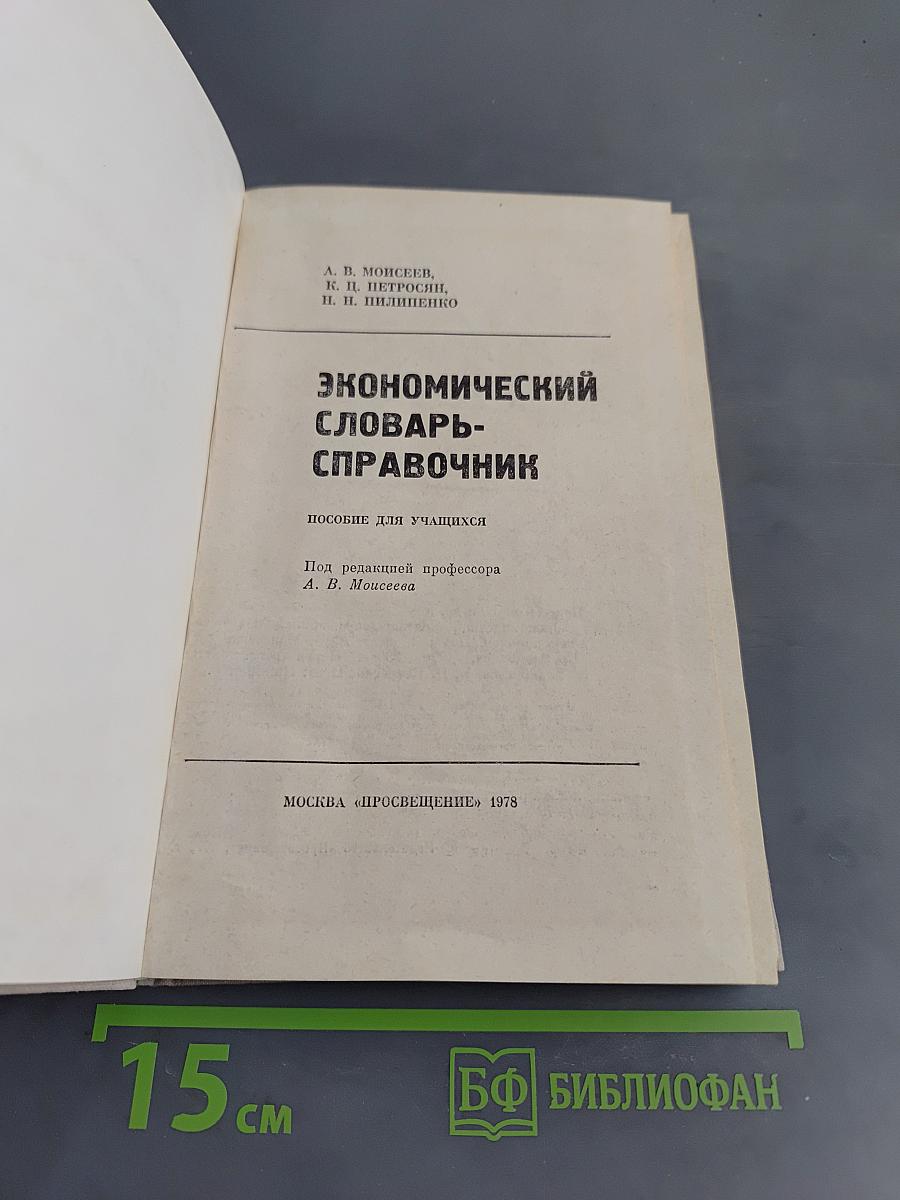 Экономический словарь-справочник