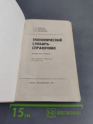 Экономический словарь-справочник