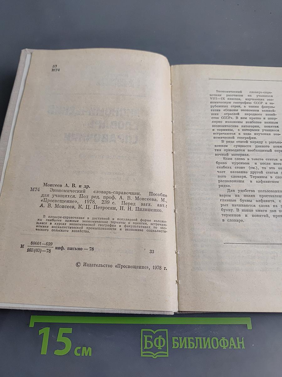Экономический словарь-справочник
