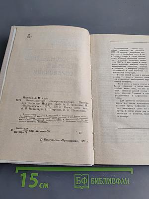 Экономический словарь-справочник