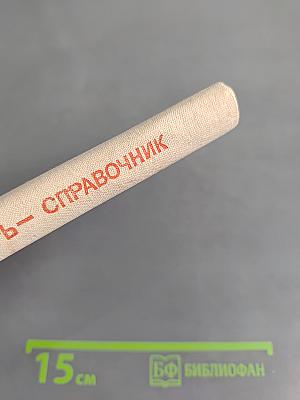 Экономический словарь-справочник