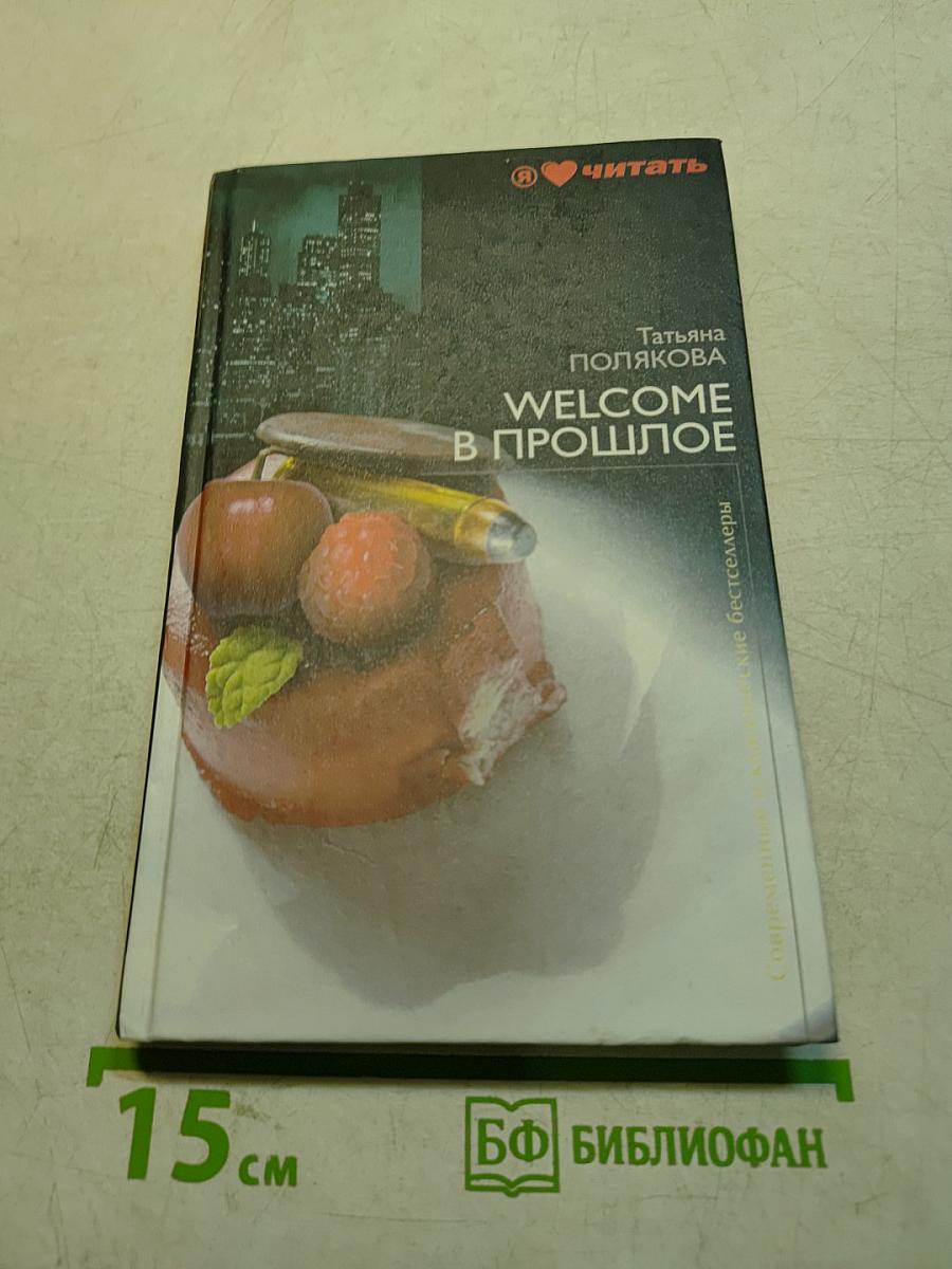 Welcome в прошлое