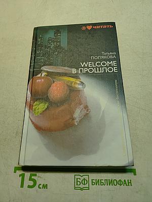 Welcome в прошлое