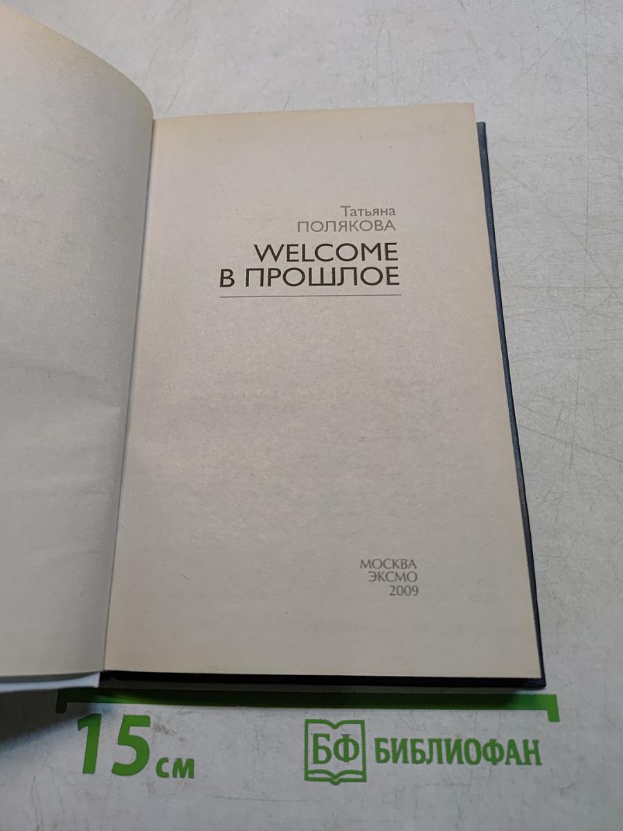 Welcome в прошлое