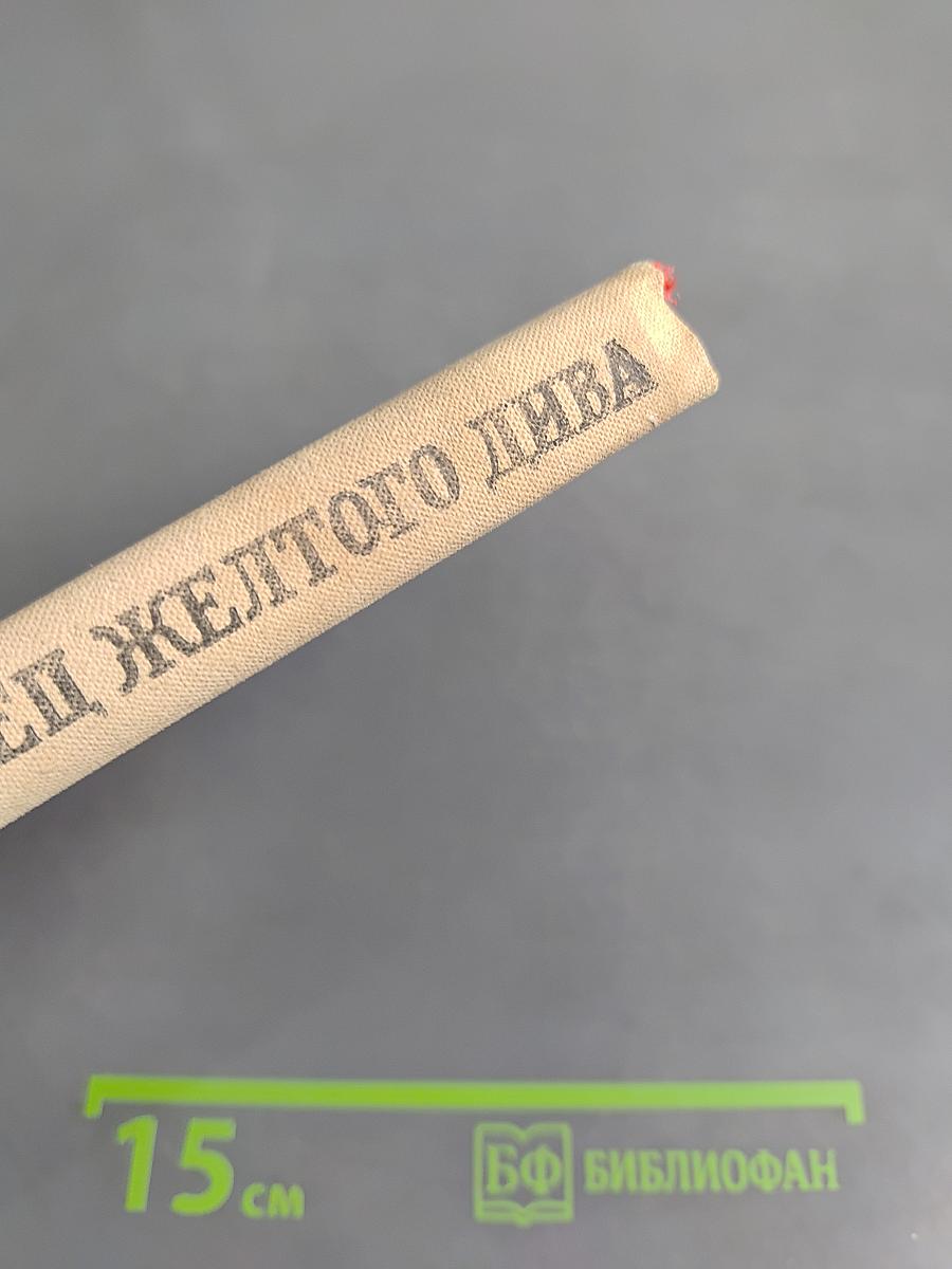 Конец Желтого Дива