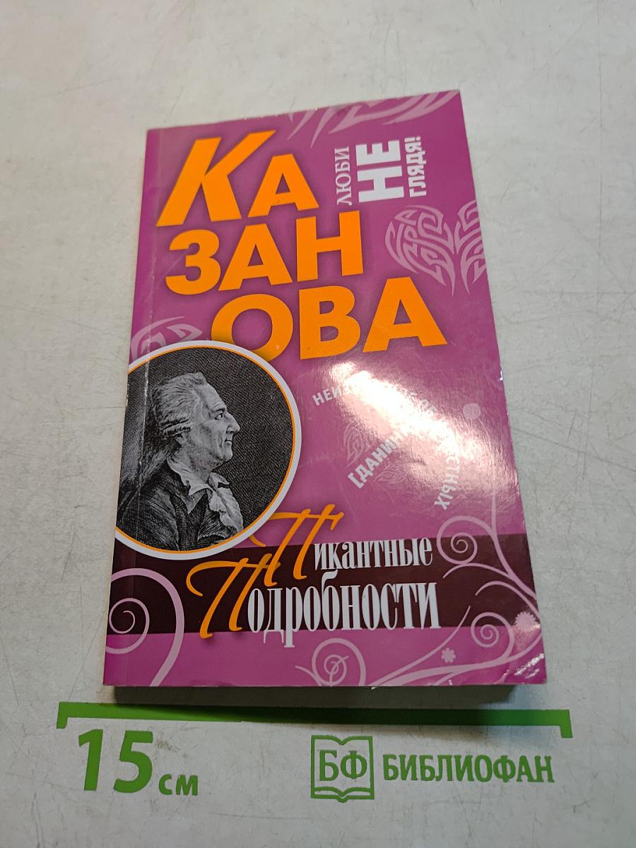 Казанова. Пикантные подробности