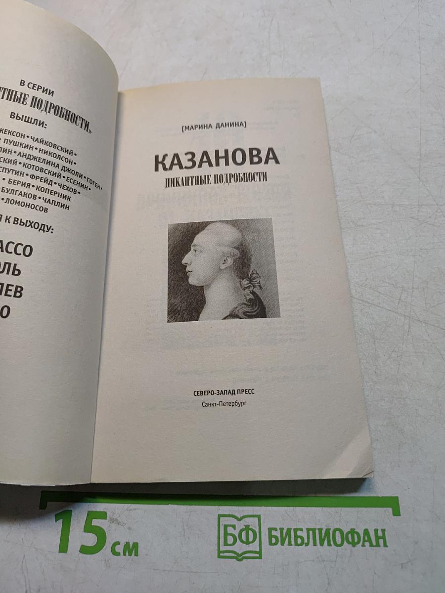 Казанова. Пикантные подробности