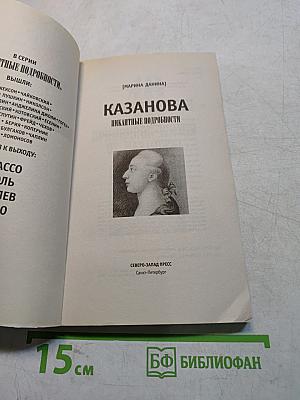 Казанова. Пикантные подробности