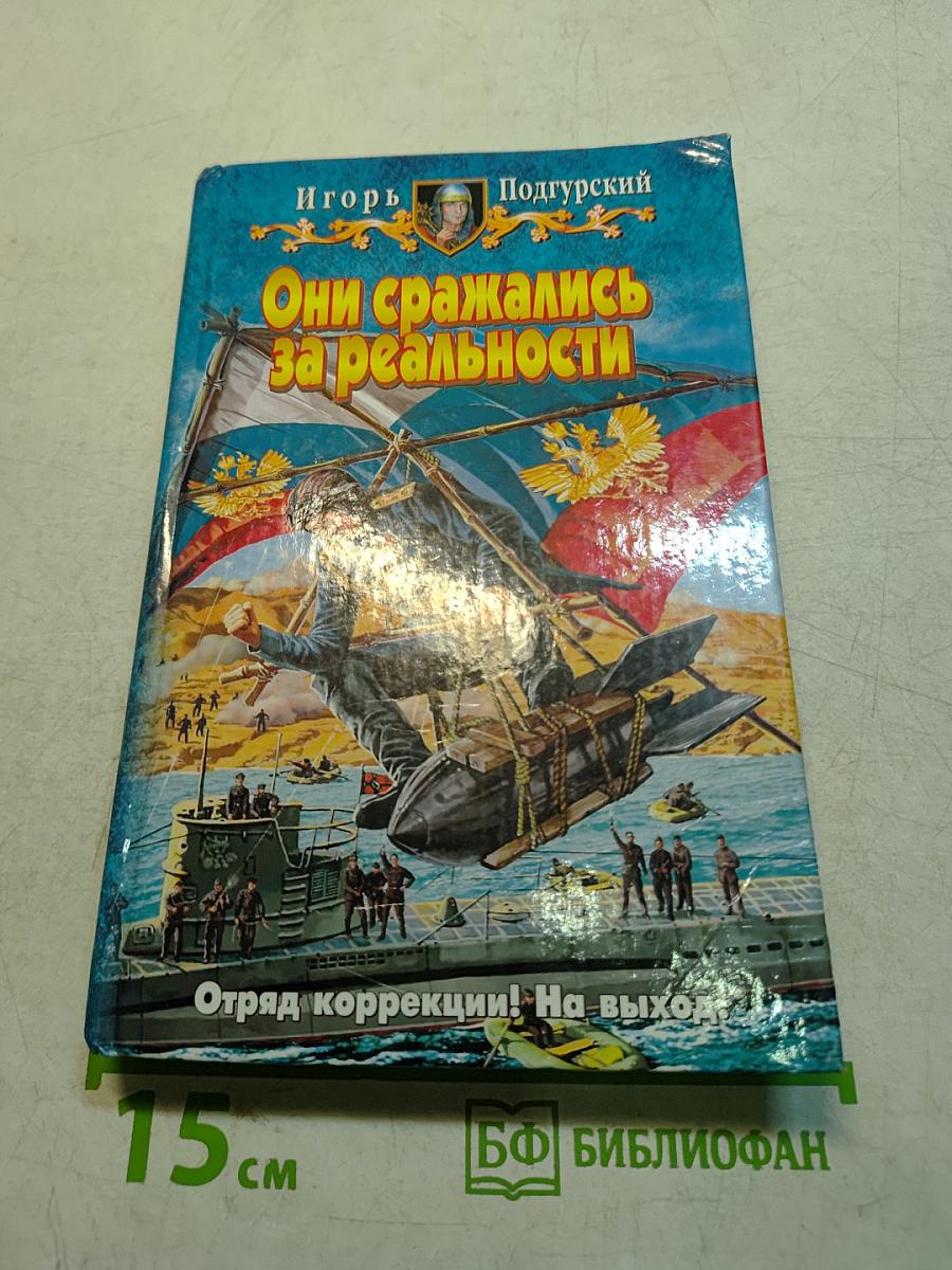 Они сражались за реальности