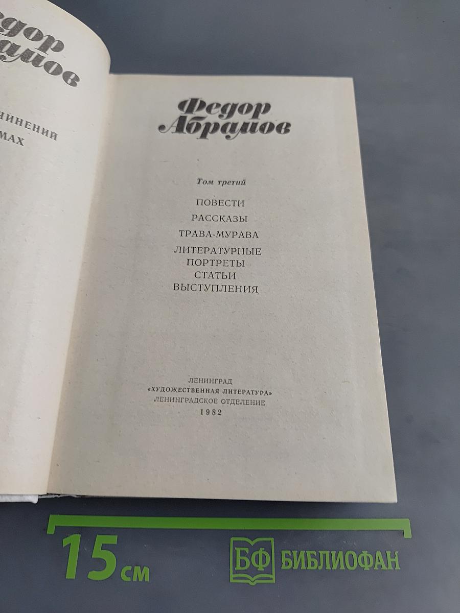 Собрание сочинений в трех томах. Том 3