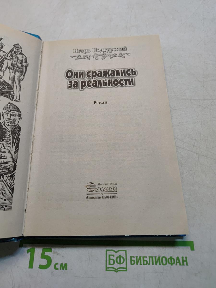 Они сражались за реальности