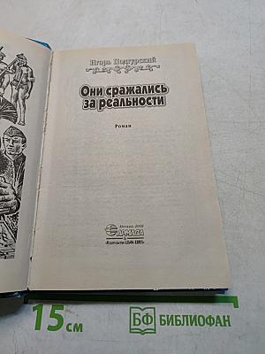 Они сражались за реальности
