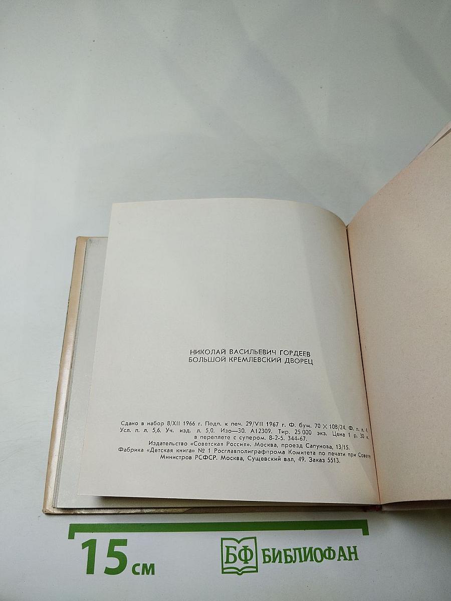 Большой Кремлевский Дворец