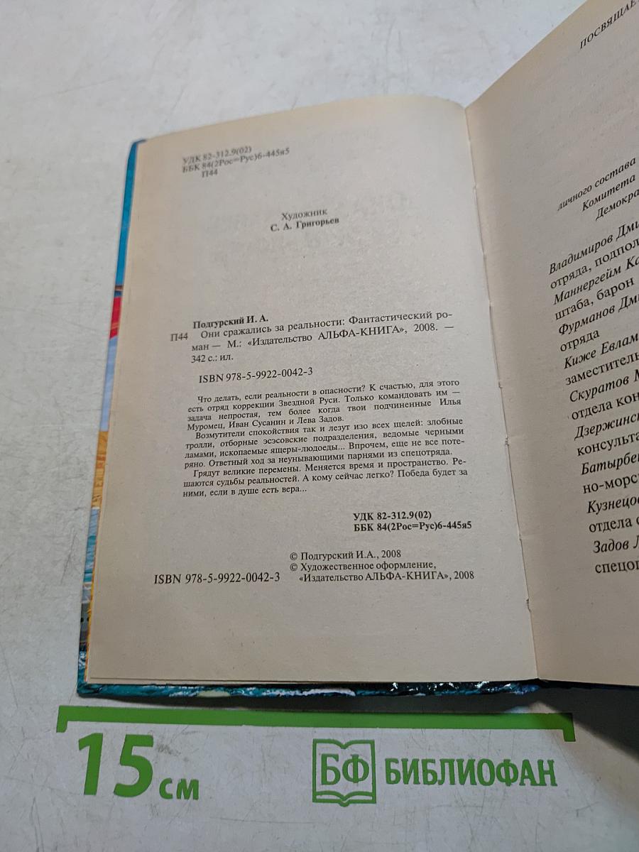 Они сражались за реальности