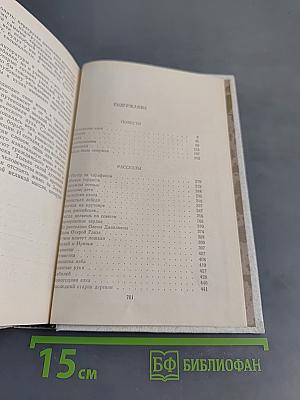 Собрание сочинений в трех томах. Том 3