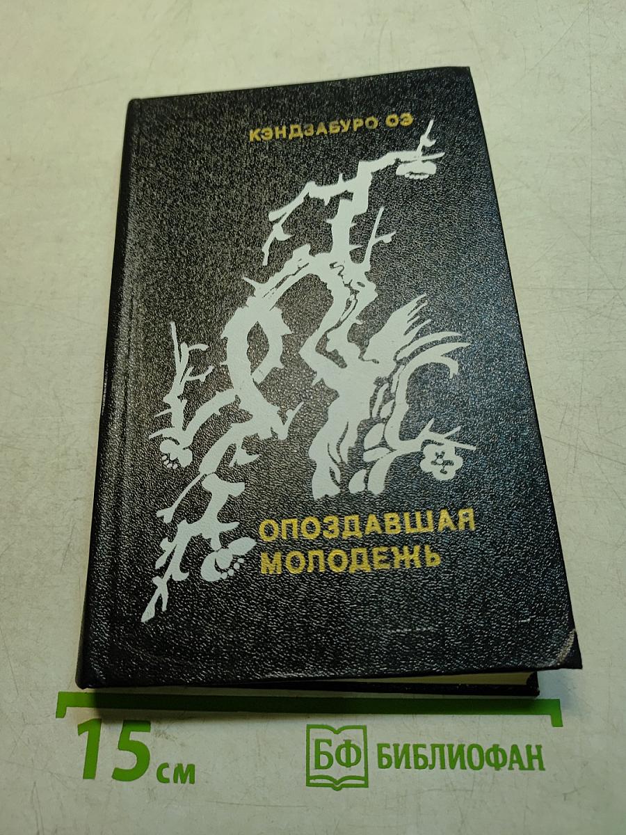 Опоздавшая молодежь