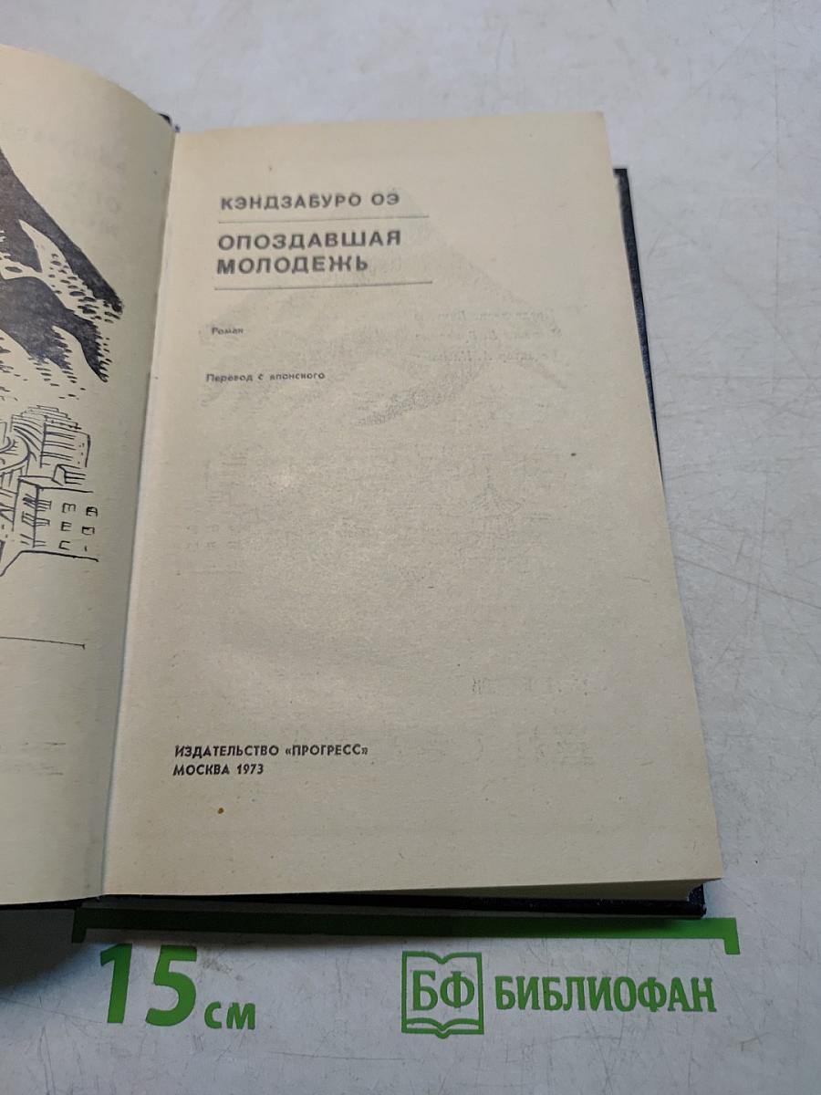 Опоздавшая молодежь