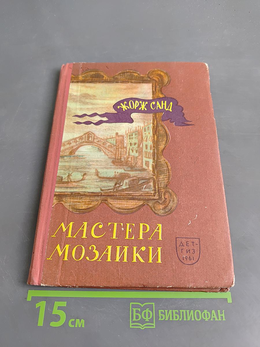 Мастера мозаики