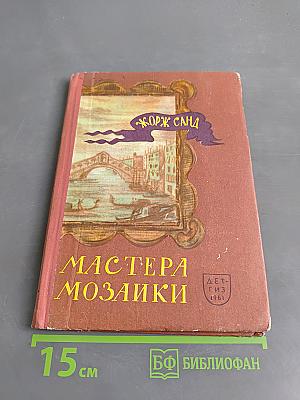 Мастера мозаики