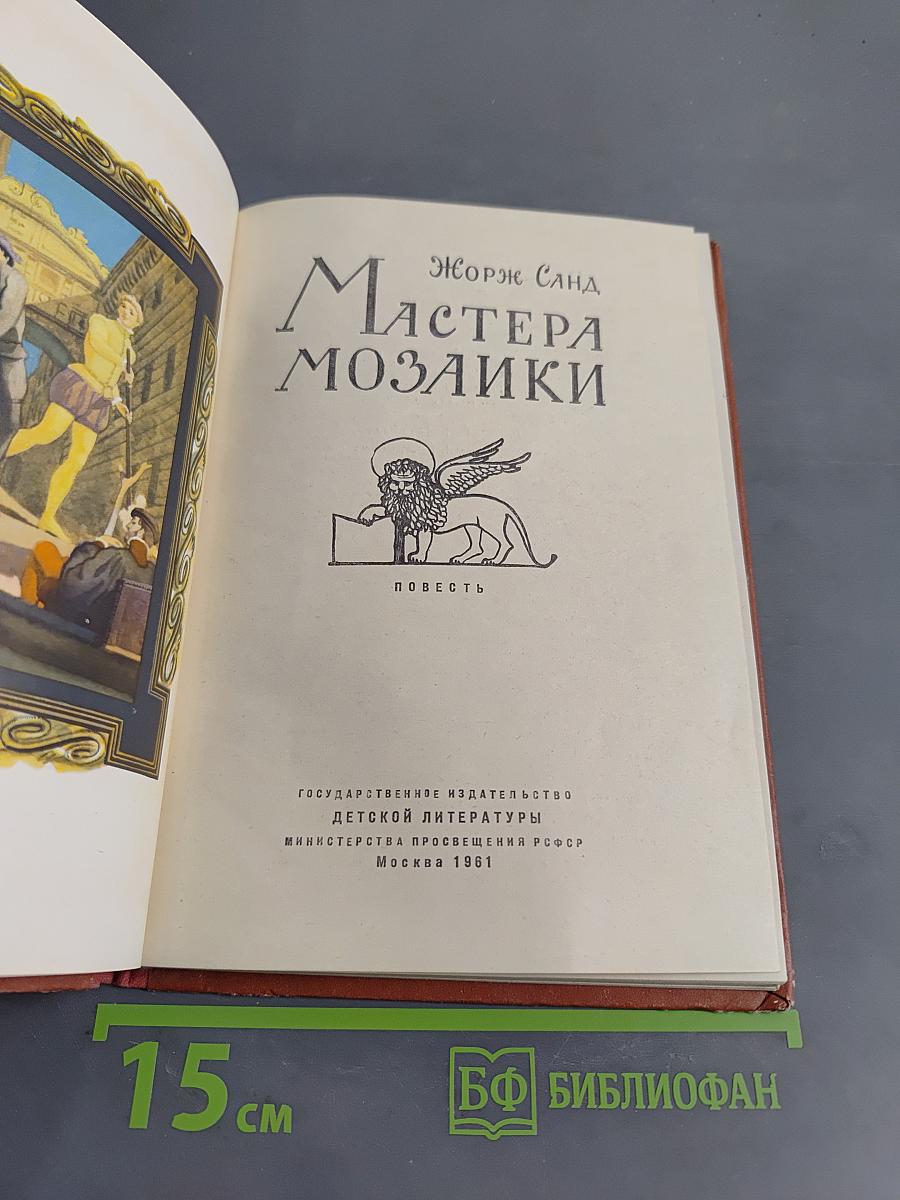 Мастера мозаики