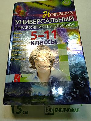 Новейший универсальный справочник школьника 5-11 классы