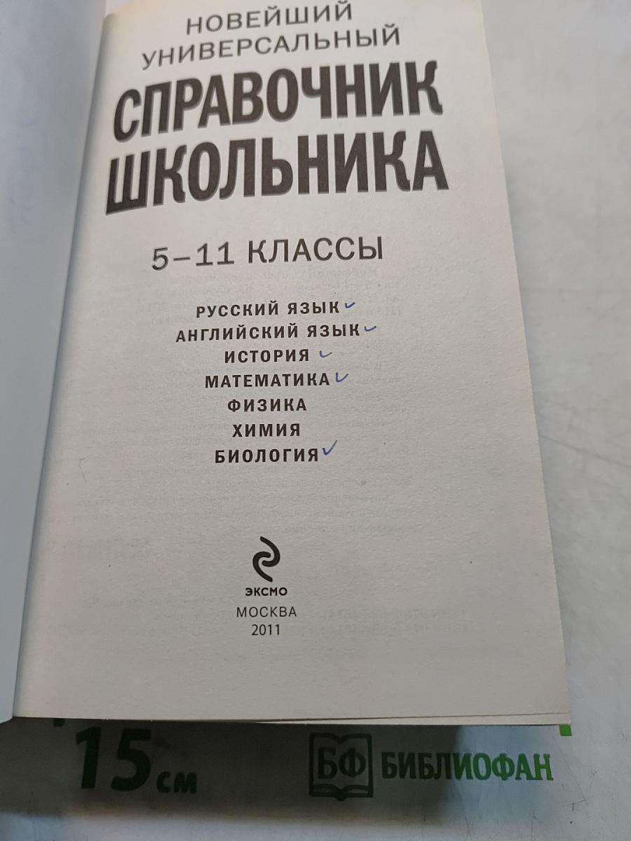 Новейший универсальный справочник школьника 5-11 классы